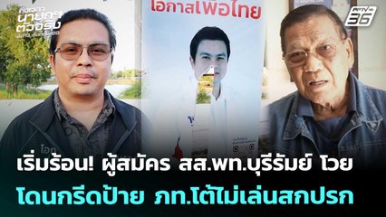 เริ่มร้อน! ผู้สมัคร สส.พท.บุรีรัมย์ โวย โดนกรีดป้าย ภท.โต้ไม่เล่นสกปรก | เที่ยงทันข่าว | 5 ม.ค. 69