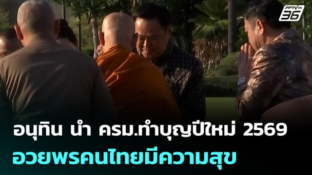 อนุทิน นำ ครม.ทำบุญปีใหม่ 2569 อวยพรคนไทยมีความสุข | เที่ยงทันข่าว | 5 ม.ค. 69