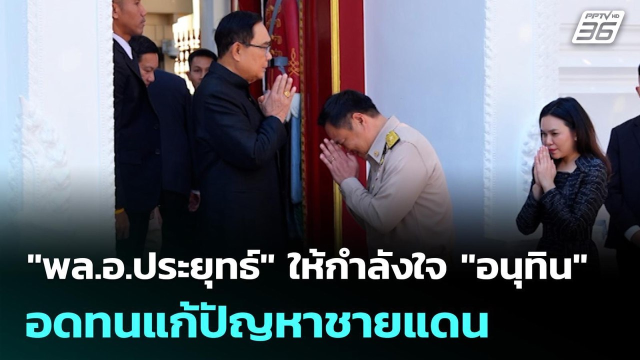 "พล.อ.ประยุทธ์" ให้กำลังใจ "อนุทิน" อดทนแก้ปัญหาชายแดน | เที่ยงทันข่าว |  5 ม.ค. 69