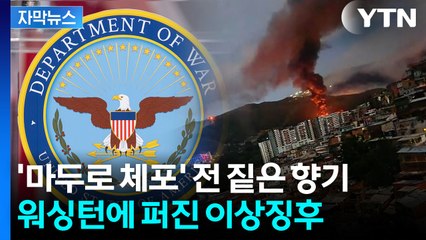 [자막뉴스] 기습 작전 직전 빗발쳤다...이번에도 적중했던 전쟁 신호 / YTN