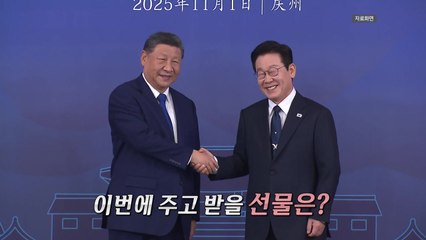 "통신 보안 잘 됩니까?" 농담 주고 받았던 한중 정상...오늘 선물은? [앵커리포트] / YTN