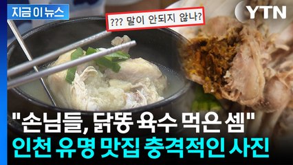 "유명 맛집 삼계탕서 '황갈색' 덩어리가"...식당 대응에도 분통 [지금이뉴스] / YTN