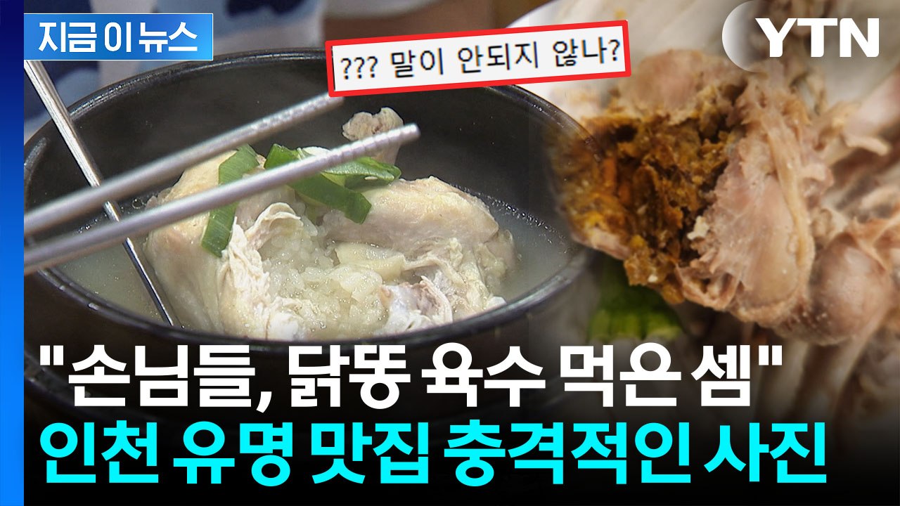 "유명 맛집 삼계탕서 '황갈색' 덩어리가"...식당 대응에도 분통 [지금이뉴스] / YTN
