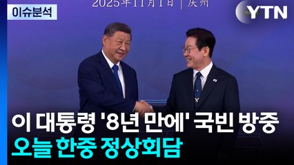 [뉴스퀘어 2PM] 이 대통령 '8년 만에' 국빈 방중...오늘 한중 정상회담 / YTN