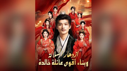 ازدهار السلالة وبناء أقوى عائلة خالدة (مدبلج)