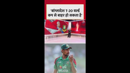 क्या T-20 वर्ल्ड कप में खेलेगा बांग्लादेश?