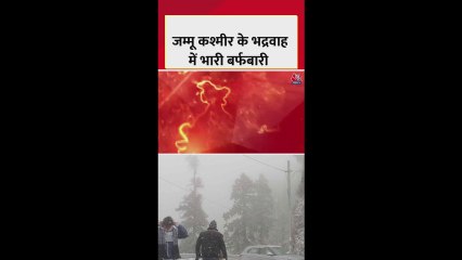 जम्मू-कश्मीर के भद्रवाह और डोडा में भारी बर्फबारी