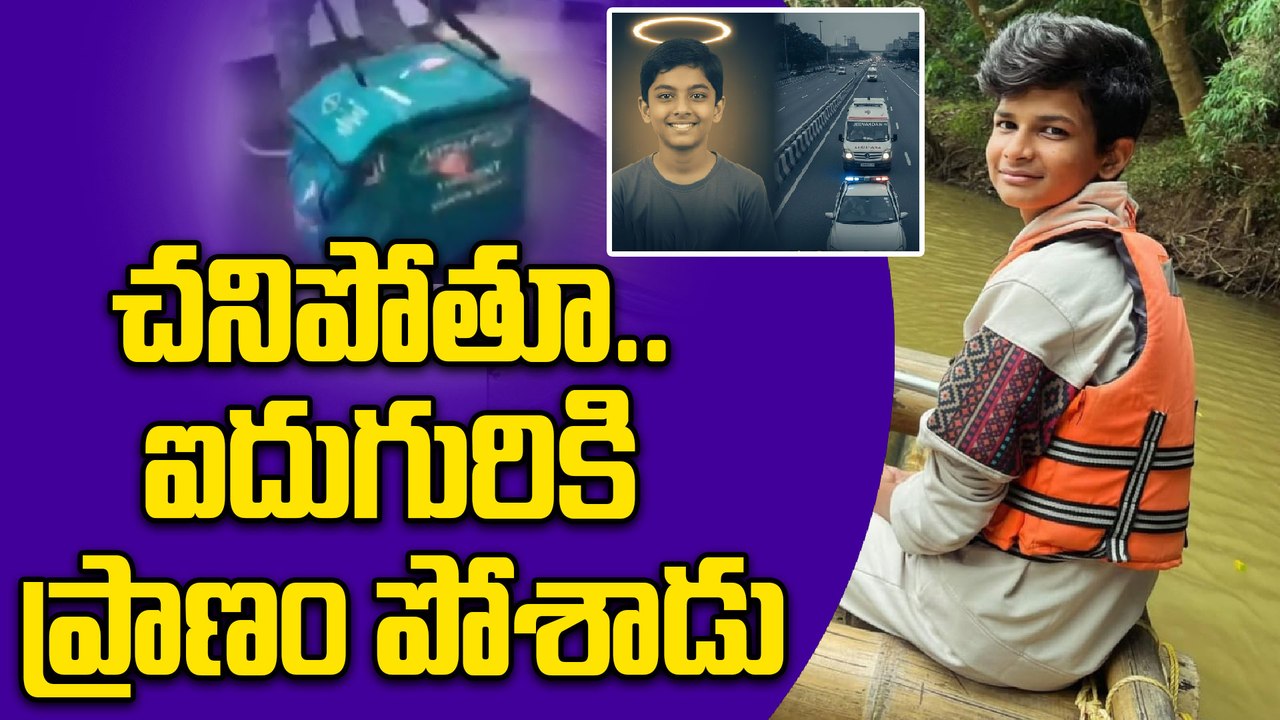 ఐదుగురికి ప్రాణదానం చేసిన 15 ఏళ్ల బాలుడు.. కన్నీళ్లు తెప్పిస్తున్న ఘటన | Organ Donation | Oneindia