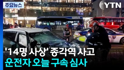 ’14명 사상’ 종각역 사고 운전자 오늘 구속 심사 / YTN