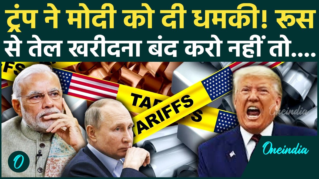 Trump on Tariff: Russia से तेल पर ट्रंप ने दी भारत को दी खुली धमकी? क्या रूस का साथ छोड़ देंगे Modi
