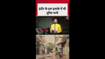 इंदौर के गुलजार कॉलोनी में नर्मदा का दूषित पानी