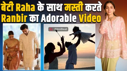 Alia Bhatt ने Share की Ranbir Kapoor के साथ बेटी Raha की शानदार Photo, Fans ने लुटाया प्यार!