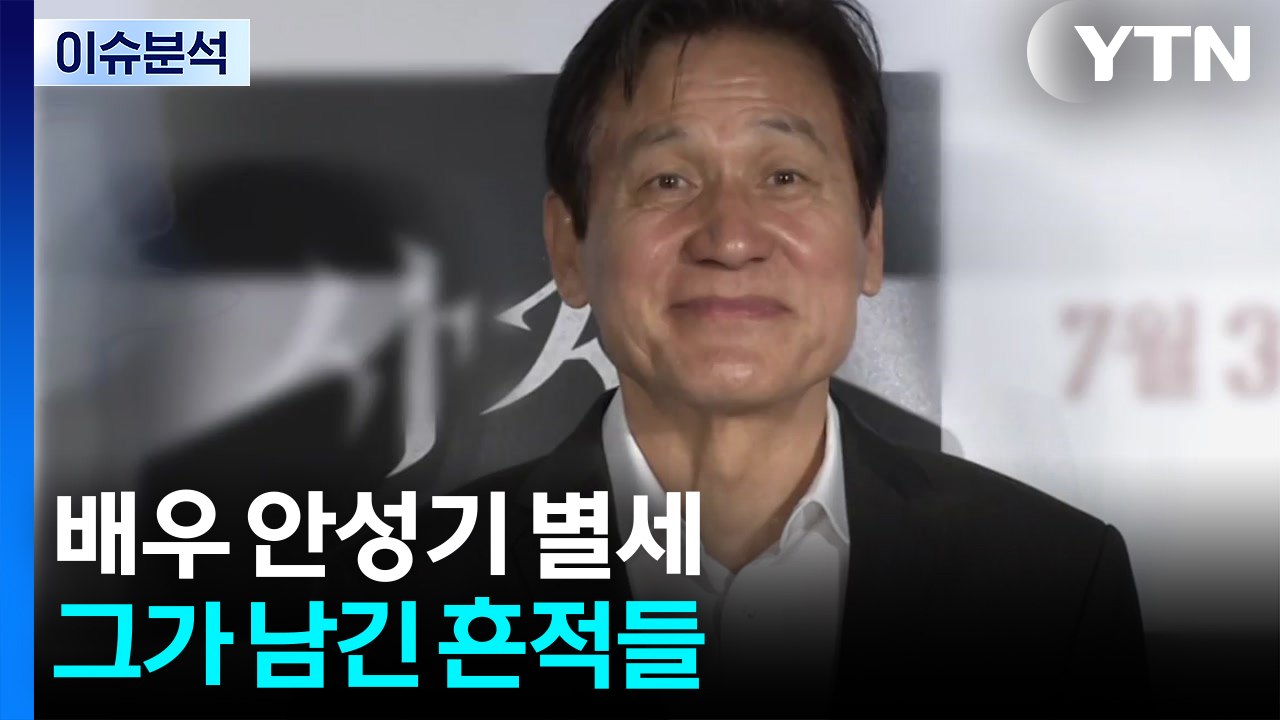 배우 안성기 별세...그가 남긴 흔적들 / YTN