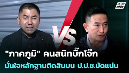 "ภาคภูมิ" คนสนิทบิ๊กโจ๊ก มั่นใจหลักฐานติดสินบน ป.ป.ช.มัดแน่น | เที่ยงทันข่าว | 5 ม.ค. 69