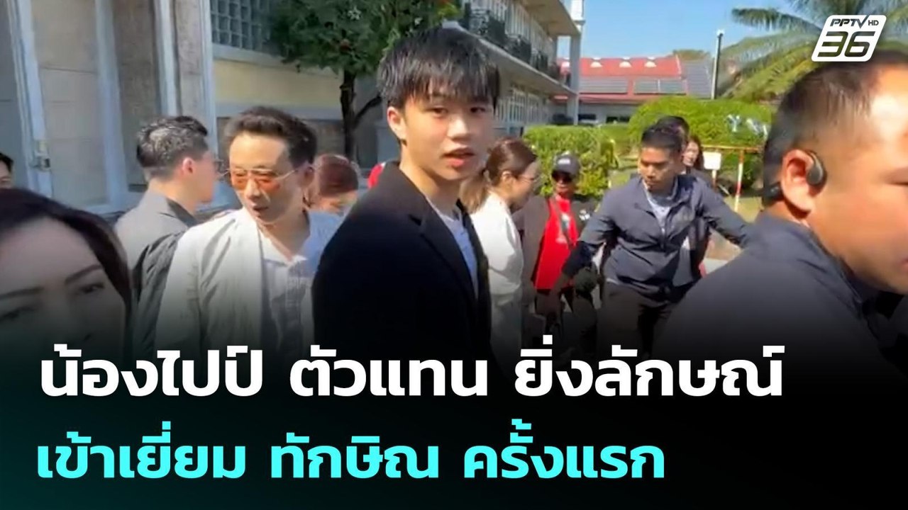 น้องไปป์ ตัวแทน ยิ่งลักษณ์ เข้าเยี่ยม ทักษิณ คร...