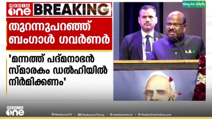 'മന്നം സമാധിയിൽ പുഷ്പാർച്ചനക്ക് അനുമതി നിഷേധിച്ചു'; തുറന്ന് പറഞ്ഞ് ബംഗാൾ ഗവർണർ