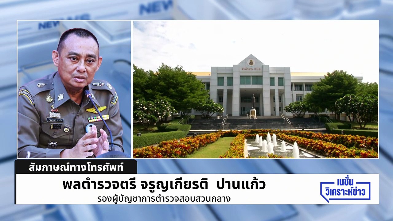 ตำรวจ ส่งสำนวนให้ ป.ป.ช. “สินบนทองคำ” เนชั่นวิเคราะห์ข่าว | 5 ม.ค. 69 | PART 2
