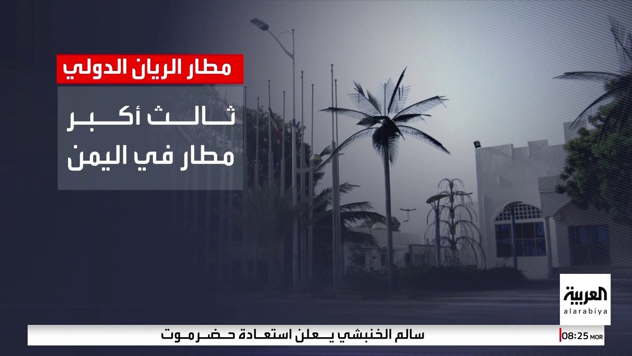 ثالث أكبر المطارات في اليمن .. معلومات عن مطار الريان الدولي