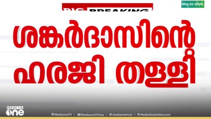 ശബരിമല സ്വർണക്കൊള്ള: ദേവസ്വം ബോർഡ് മുൻ അംഗം കെ പി ശങ്കരദാസിന്റെ ഹരജി സുപ്രിംകോടതി തള്ളി