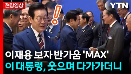 "여기 계셨네" 李, 이재용 보더니...한국 경제 어벤저스 총출동 [현장영상+] / YTN