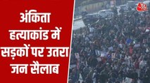 Ankita Bhandari Case: अंकिता हत्याकांड में सड़कों पर उतरा जन सैलाब