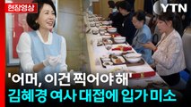 김혜경 여사의 탁월한 선택...'떡만둣국' 대접 속 특별한 의미 [현장영상+] / YTN