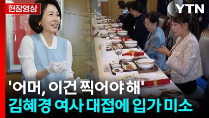 김혜경 여사의 탁월한 선택...'떡만둣국' 대접 속 특별한 의미 [현장영상+] / YTN