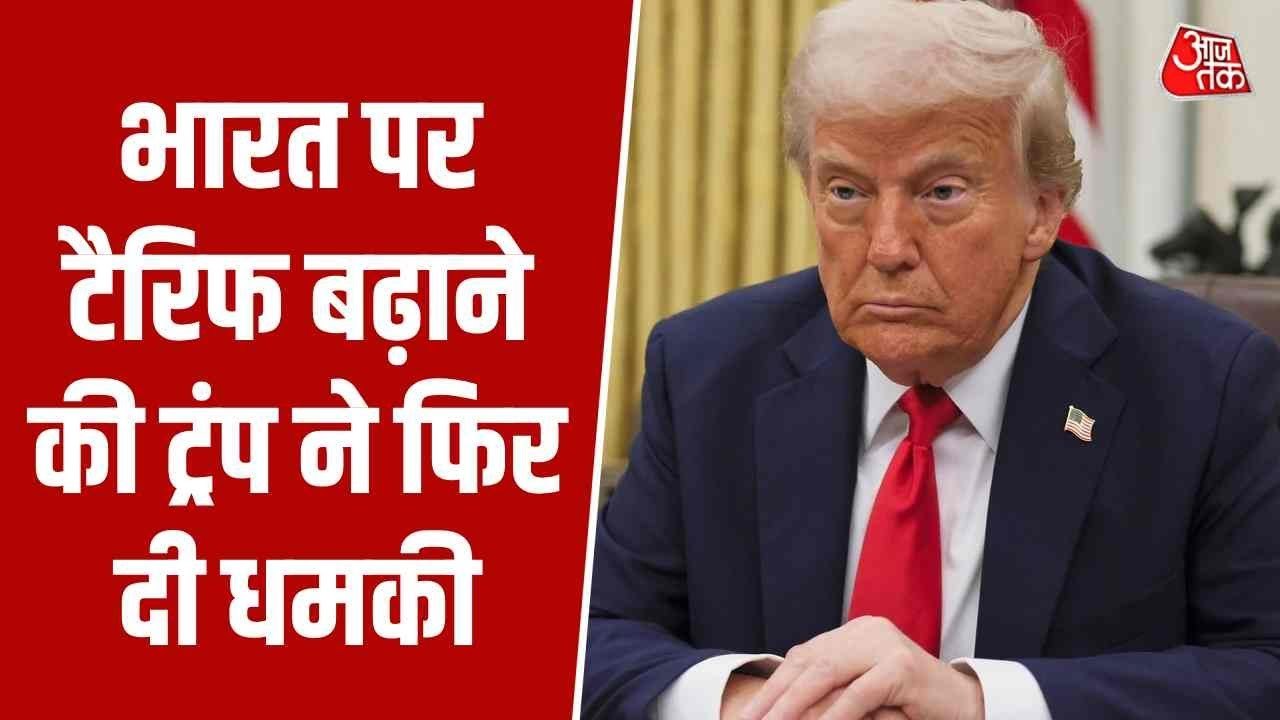 रूसी तेल खरीद को लेकर भारत पर नए टैरिफ की धमकी, सुनें क्या बोले ट्रंप
