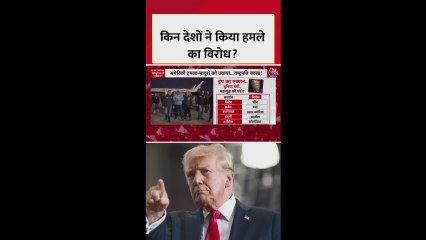 वेनेजुएला पर अमेरिकी हमले का किन देशों ने किया विरोध?