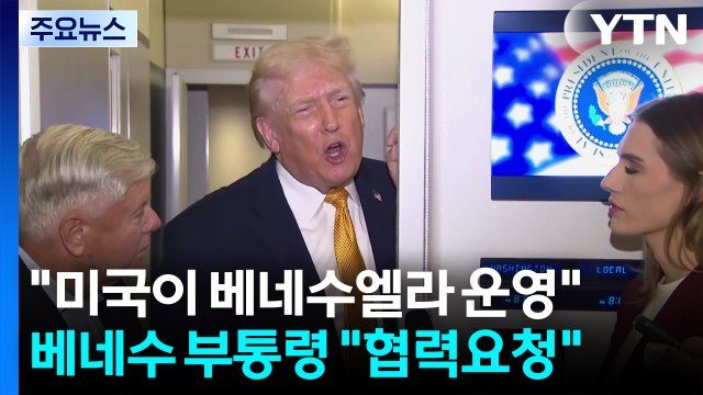 트럼프 미국이 베네수엘라 운영 ...로드리게스 미국과 협력 / YTN