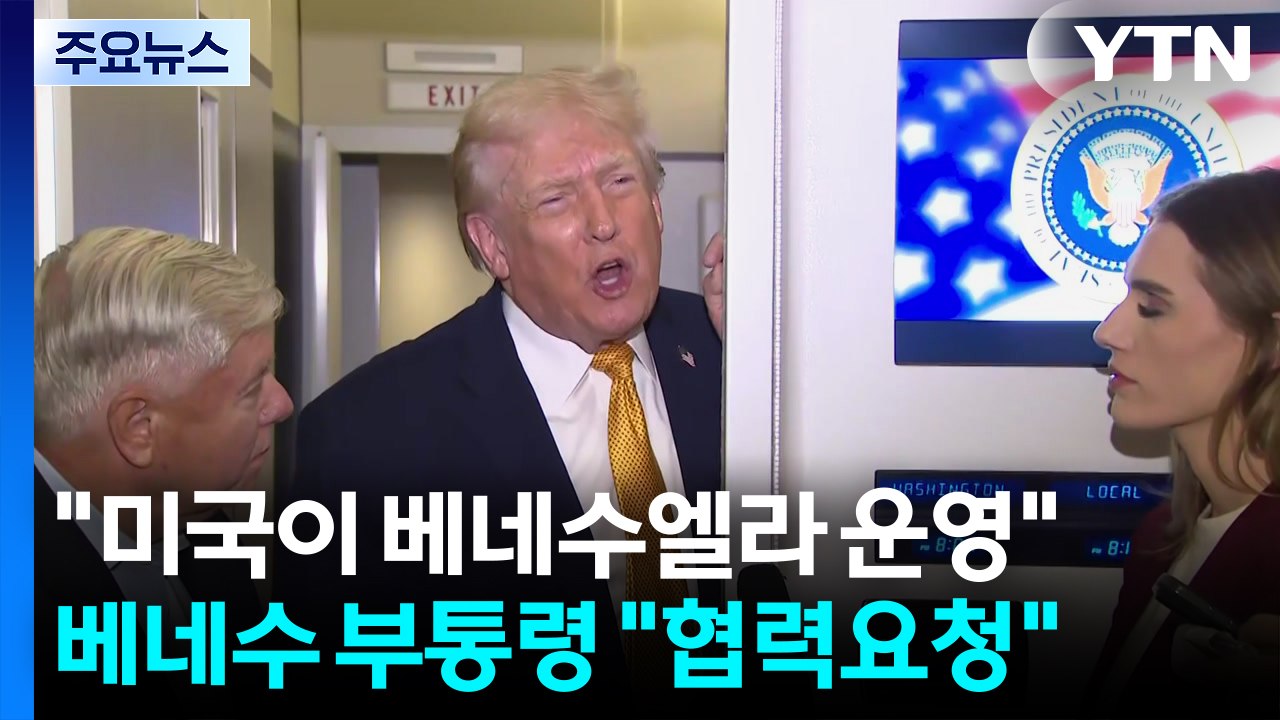 트럼프 "미국이 베네수엘라 운영"...로드리게스 "미국과 협력" / YTN