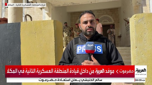 موفد العربية أحمد بجاتو من داخل قيادة المنطقة العسكرية الثانية في المكلا