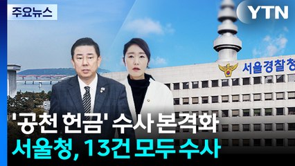 김병기·강선우 ’공천헌금’ 의혹..."무마 의혹도 수사" / YTN