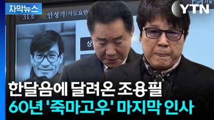 [자막뉴스] 안성기 별세에 뜨거운 눈물...'절친' 조용필 "옛날 생각나" / YTN