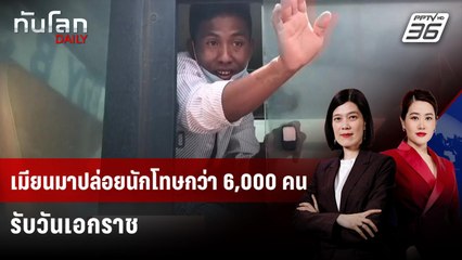 เมียนมาปล่อยนักโทษกว่า 6,000 คนรับวันเอกราช | ทันโลก DAILY | 5 ม.ค. 69