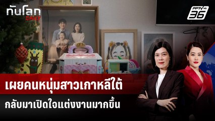 เผยคนหนุ่มสาวเกาหลีใต้กลับมาเปิดใจแต่งงานมากขึ้น | ทันโลก DAILY | 5 ม.ค. 69