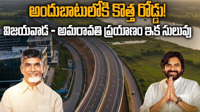 Amaravati Seed Access Road Update : 1.5 KM Stretch Opened for Public | Jan 2026 | Oneindia Telugu