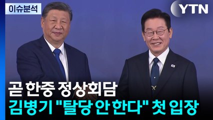 [정치ON] 곧 한중 정상회담...김병기 "탈당 안 한다" 원내대표직 사퇴 후 첫 입장 / YTN