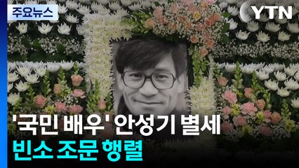 ’국민 배우’ 안성기 별세...문화계 추모 물결 / YTN