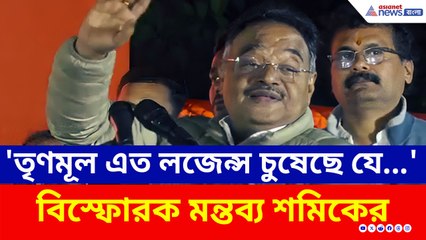 'তৃণমূল এত লজেন্স চুষেছে যে...' খড়দহে বিস্ফোরক মন্তব্য শমিকের