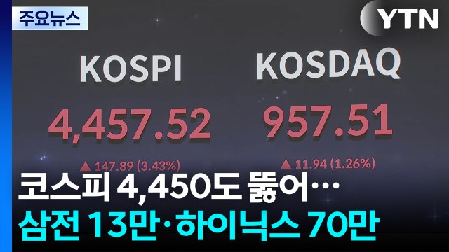 코스피 4,450도 뚫었다...또 사상 최고치 마감 / YTN