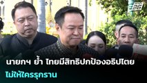 นายกฯ ย้ำ ไทยมีสิทธิปกป้องอธิปไตย ไม่ให้ใครรุกราน | จับข่าวคุย | 5 ม.ค. 69