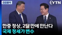 [이슈ON] 한중 정상, 2달 만에 만난다...국제 정세 '요동' 변수 / YTN