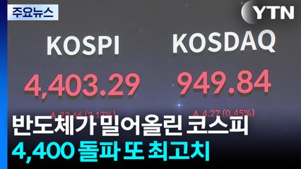 반도체가 밀어올린 코스피...4,400 넘어 또 사상 최고치 / YTN