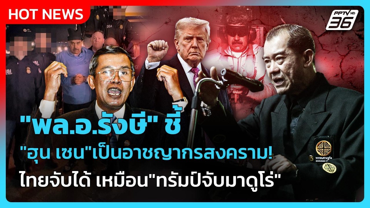 "พล.อ.รังษี" ชี้"ฮุน เซน"เป็นอาชญากรสงคราม! ไทย...