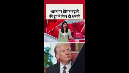 ट्रंप ने भारत को टैरिफ बढ़ाने की फिर दी चेतावनी