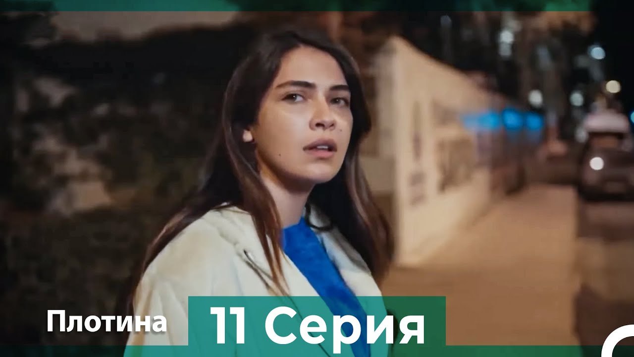 Плотина 11 Cерия 4K (HD) (Русский Дубляж ⁄ Длинная Версия)