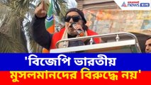 'বিজেপি ভারতীয় মুসলমানদের বিরুদ্ধে নয়', ডানকুনির জনসভা থেকে স্পষ্ট বার্তা মিঠুন চক্রবর্তীর