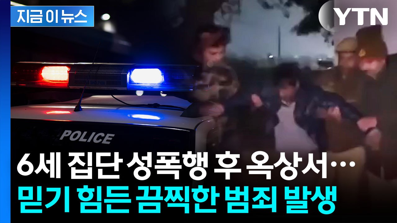 6살 여아 성폭행 뒤 도주...'무법지대' 인도서 또 끔찍한 범죄 [지금이뉴스] / YTN