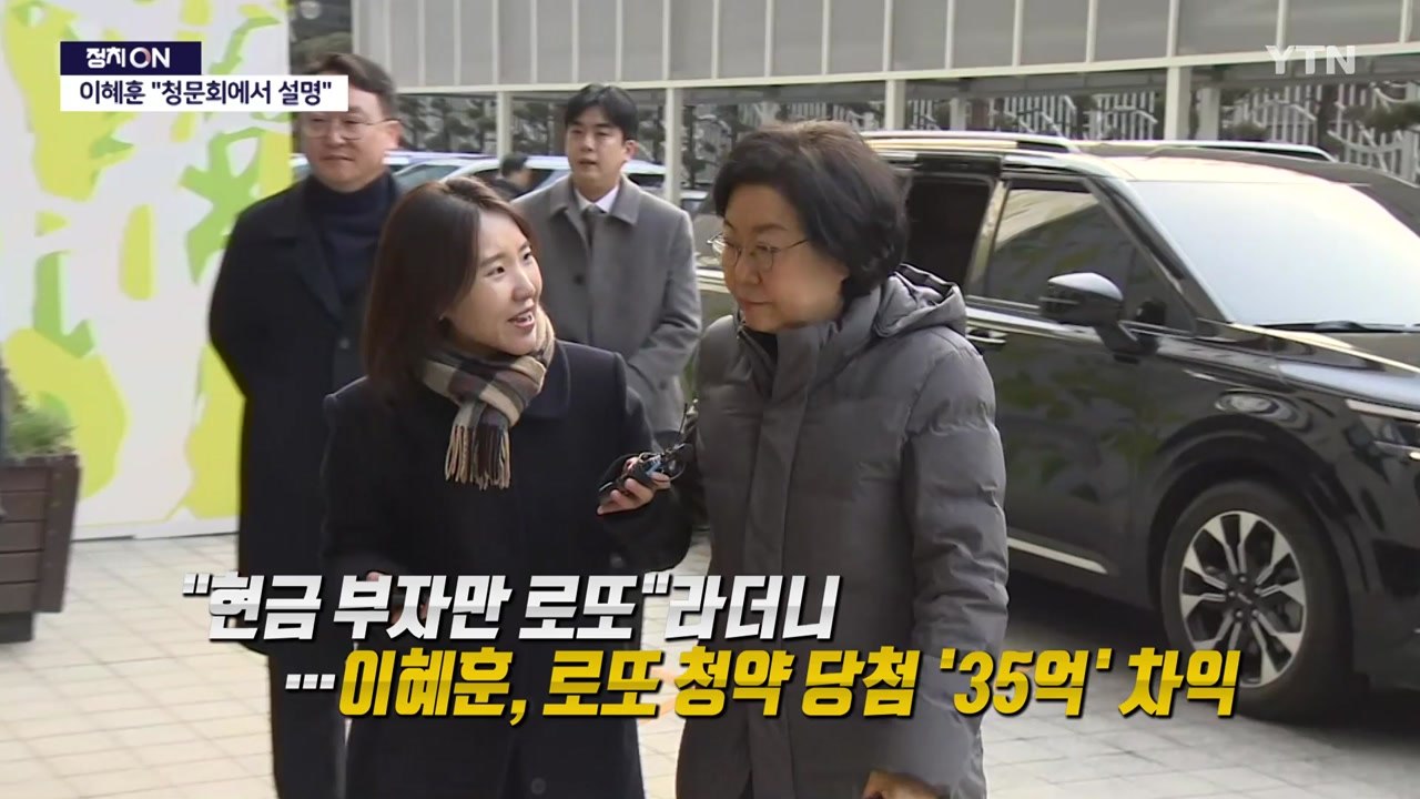 이혜훈, "현금부자만 로또"라더니...원펜타스 당첨돼 35억 차익 [앵커리포트] / YTN